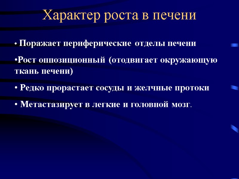 Характер роста в печени  Поражает периферические отделы печени Рост оппозиционный (отодвигает окружающую ткань